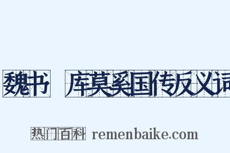 魏书·库莫奚国传反义词是什么意思的图片